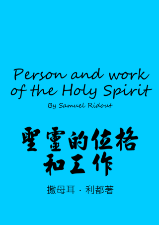 51 Person and work of the Holy Spirit by Samuel Ridout聖靈的位格和工作撒母耳利都